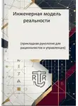 Дмитрий Антонов - Инженерная модель реальности (прикладная рунология для рационалистов и управленцев)