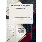 Постер книги Инженерная модель реальности (прикладная рунология для рационалистов и управленцев)