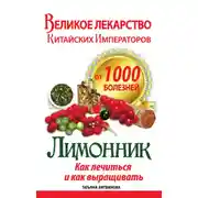 Постер книги Великое лекарство китайских императоров от 1000 болезней. Лимонник: как лечиться и как выращивать