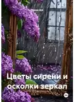 Мария Дук - Цветы сирени и осколки зеркал