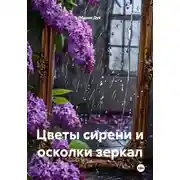 Постер книги Цветы сирени и осколки зеркал