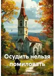 Олег Маценко - Осудить нельзя помиловать