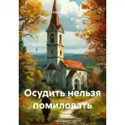 Постер книги Осудить нельзя помиловать