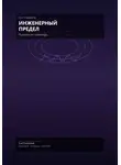 Юай Чоксахват - Инженерный предел