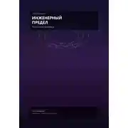 Постер книги Инженерный предел