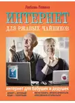 Любовь Левина - Интернет для ржавых чайников