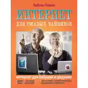 Постер книги Интернет для ржавых чайников