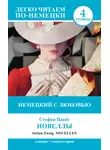 Стефан Цвейг - Немецкий с любовью. Новеллы / Novellen