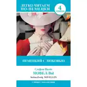 Постер книги Немецкий с любовью. Новеллы / Novellen