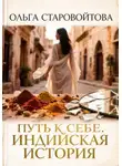 Ольга Старовойтова - Путь к себе. Индийская история