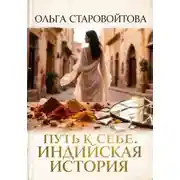Постер книги Путь к себе. Индийская история