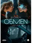 Вероника Мелан - Обмен