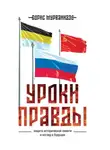Борис Мурванидзе - Уроки правды