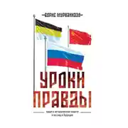Постер книги Уроки правды