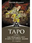 Николай Журавлев - Таро. Как пробудить силу и обрести тайные знания