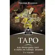 Постер книги Таро. Как пробудить силу и обрести тайные знания