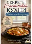 Дэниел Брайт - Секреты Счастливой Кухни: Уютные Семейные Ужины