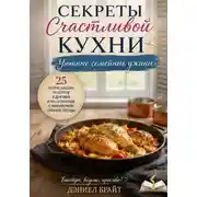 Постер книги Секреты Счастливой Кухни: Уютные Семейные Ужины