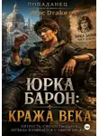 Alec Drake - Попаданец. Юрка Барон: Кража века