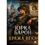 Постер книги Попаданец. Юрка Барон: Кража века