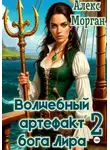 Алекс Морган - Волшебный артефакт бога Лира 2