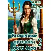 Постер книги Волшебный артефакт бога Лира 2