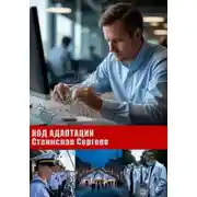 Постер книги Код адаптации