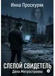 Инна Проскуряк - Слепой свидетель