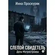 Постер книги Слепой свидетель