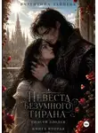 Валентина Зайцева - Невеста безумного тирана: Спасти злодея. Книга 2