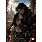 Постер книги Невеста безумного тирана: Спасти злодея. Книга 2