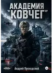 Андрей Проходский - Академия «Ковчег».