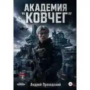 Постер книги Академия «Ковчег».