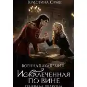 Постер книги Военная Академия. Искалеченная по вине генерала дракона