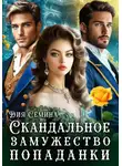 Дия Сёмина - Скандальное замужество попаданки