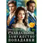 Постер книги Скандальное замужество попаданки
