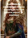 Адриана Алекса - Как Улианна эльфийскую корону спасала да чуть не вышла замуж за вампира