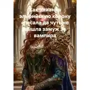 Постер книги Как Улианна эльфийскую корону спасала да чуть не вышла замуж за вампира
