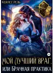Кейлет Рель - Мой лучший враг, или Брачная практика