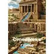 Постер книги Отпечаток в глине