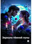 Крисия Ковальски - Зеркало тёмной луны