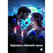 Постер книги Зеркало тёмной луны