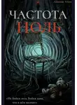 Юлия Латыпова - ЧАСТОТА НОЛЬ