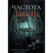 Постер книги ЧАСТОТА НОЛЬ