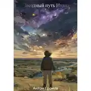Постер книги Звездный путь Итана