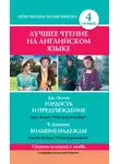 Чарльз Диккенс - Гордость и предубеждение / Pride and Prejudice. Большие надежды / Great Expectations