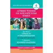 Постер книги Гордость и предубеждение / Pride and Prejudice. Большие надежды / Great Expectations