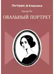 Эдгар Аллан По - Овальный портрет