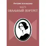 Постер книги Овальный портрет