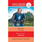 Постер книги Айвенго / Ivanhoe